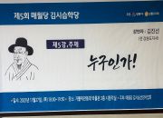 매월당 김시습 학당(5차) 행사 진행(시청각교…