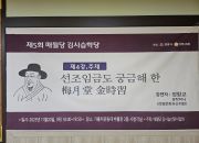 매월당 김시습 학당(4차) 행사 진행(시청각교…