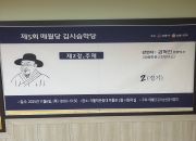 매월당 김시습 학당(2차) 행사 진행(시청각교…