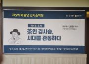 매월당 김시습 학당(1차) 행사 진행(시청각교…